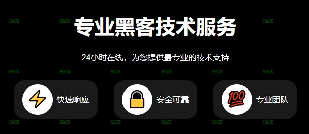 黑客24小时在线接单/查微信